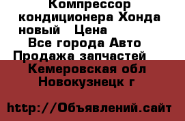 Компрессор кондиционера Хонда новый › Цена ­ 12 000 - Все города Авто » Продажа запчастей   . Кемеровская обл.,Новокузнецк г.